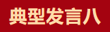 【學(xué)習(xí)先進(jìn)】2024年度總結(jié)表彰大會(huì)獲獎(jiǎng)單位和個(gè)人代表精彩發(fā)言