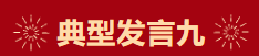 【學(xué)習(xí)先進(jìn)】2024年度總結(jié)表彰大會(huì)獲獎(jiǎng)單位和個(gè)人代表精彩發(fā)言