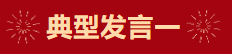 【學(xué)習(xí)先進(jìn)】2024年度總結(jié)表彰大會(huì)獲獎(jiǎng)單位和個(gè)人代表精彩發(fā)言