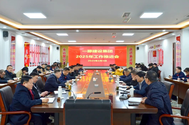 一滕建設(shè)集團(tuán)召開2025年工作推進(jìn)會