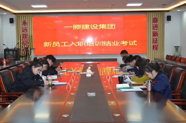 一滕建設集團組織開展新入職員工集中培訓