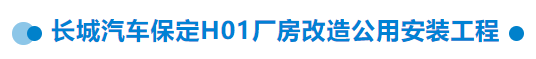 【干一項(xiàng)工程 樹一塊豐碑】一滕建設(shè)集團(tuán)在建項(xiàng)目加快推進(jìn)（三）