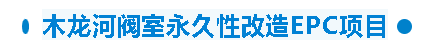 【干一項工程 樹一塊豐碑】一滕建設(shè)集團在建項目加快推進(jìn)（五）