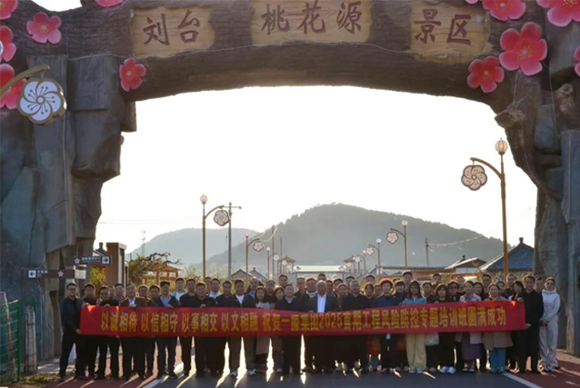 一滕集團(tuán)舉辦2025***期工程風(fēng)險(xiǎn)防控專(zhuān)題培訓(xùn)班（***天）