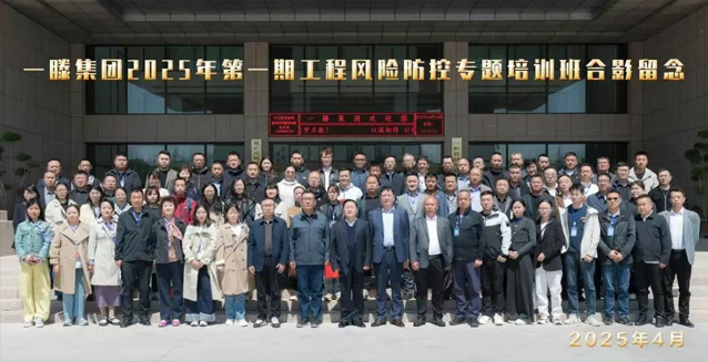 【回顧】一滕集團2025年***期工程風險防控專題培訓