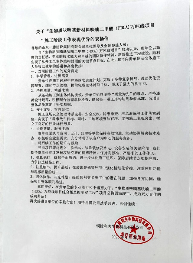 【項目動態(tài)】銅陵“生物質呋喃基新材料呋喃二甲酸(FDCA)萬噸線項目”鴻頂大吉并受到業(yè)主高度贊揚