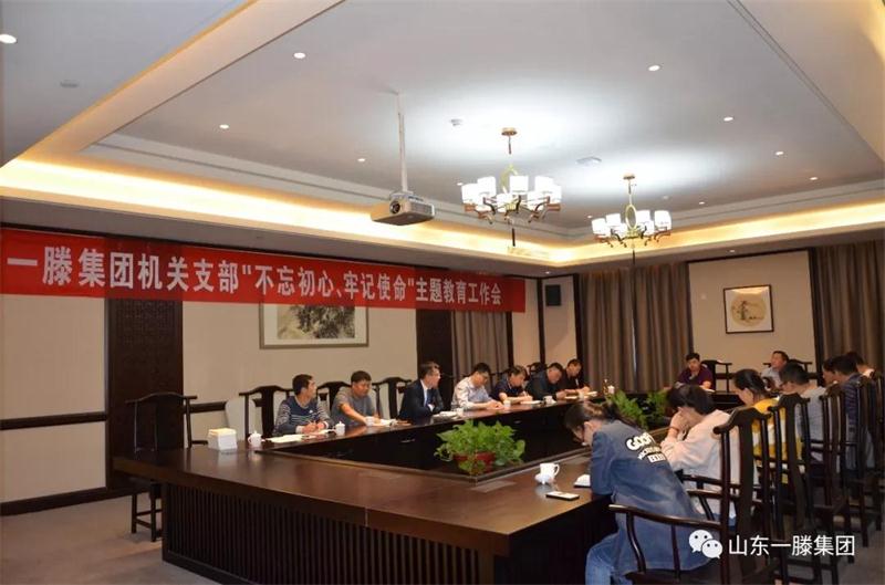 山東一滕集團(tuán)機(jī)關(guān)黨支部召開 “不忘初心、牢記使命”主題教育工作會議