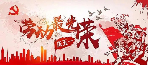 向每一個努力拼搏的一滕人致敬——寫在“五一”國際勞動節(jié)之際