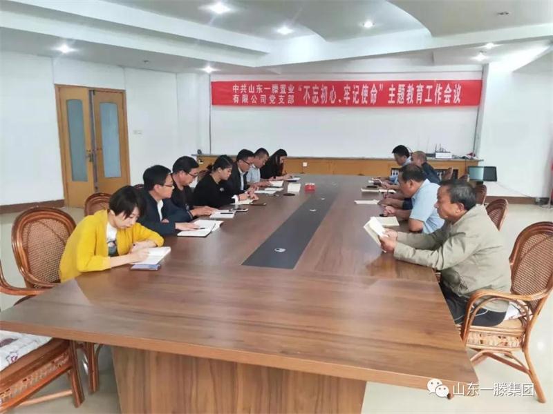 一滕置業(yè)黨支部召開 “不忘初心，牢記使命”主題教育工作會議